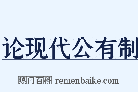 论现代公有制是什么意思的图片